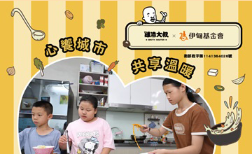 心饗城市 共享溫暖食刻