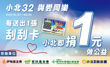 小北百貨32周年慶 邀您響應與愛同樂