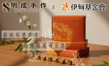 明成好禮傳愛，映輝慢飛漫長路