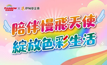 虹牌油漆 陪伴慢飛綻放色彩生活