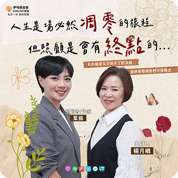 EP59｜人生是場必然凋零的旅程，但照顧是會有終點的....ft. 葉揚