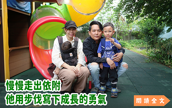 慢慢走出依附 他用步伐寫下成長的勇氣