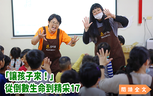 「讓孩子來！」　從倒數生命到精采17