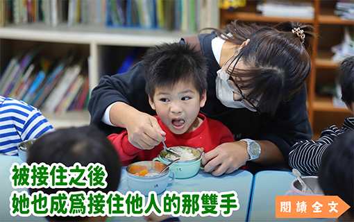 被接住之後 她也成為接住他人的那雙手