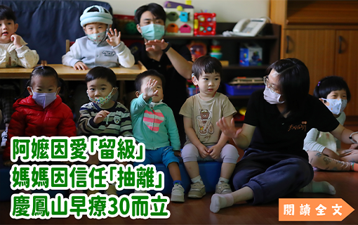 阿嬤因愛「留級」　媽媽因信任「抽離」　慶鳳山早療30而立