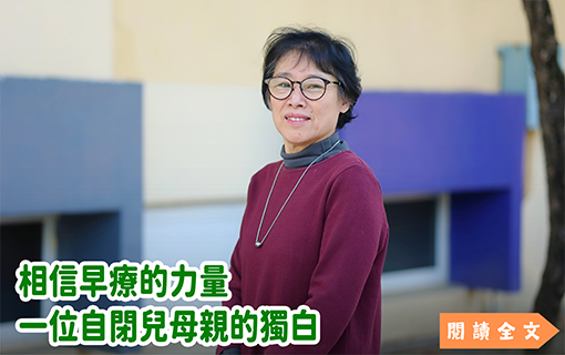 相信早療的力量 一位自閉兒母親的獨白