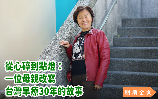 從心碎到點燈：一位母親改寫台灣早療30年的故事