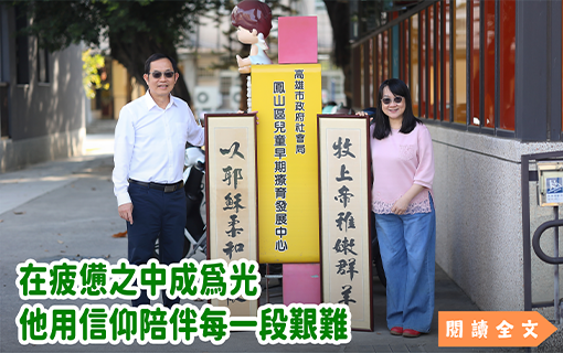 在疲憊之中成為光 他用信仰陪伴每一段艱難