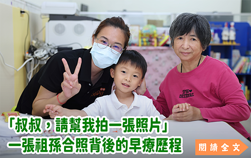 「叔叔，請幫我拍一張照片」　一張祖孫合照背後的早療歷程