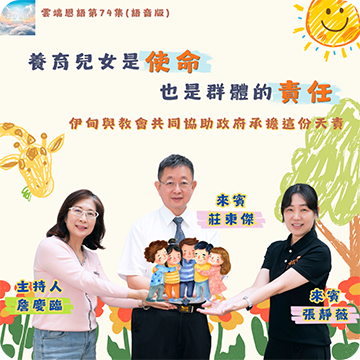 養育兒女是使命，也是群體的責任---伊甸與教會共同協助政府承擔這份天責