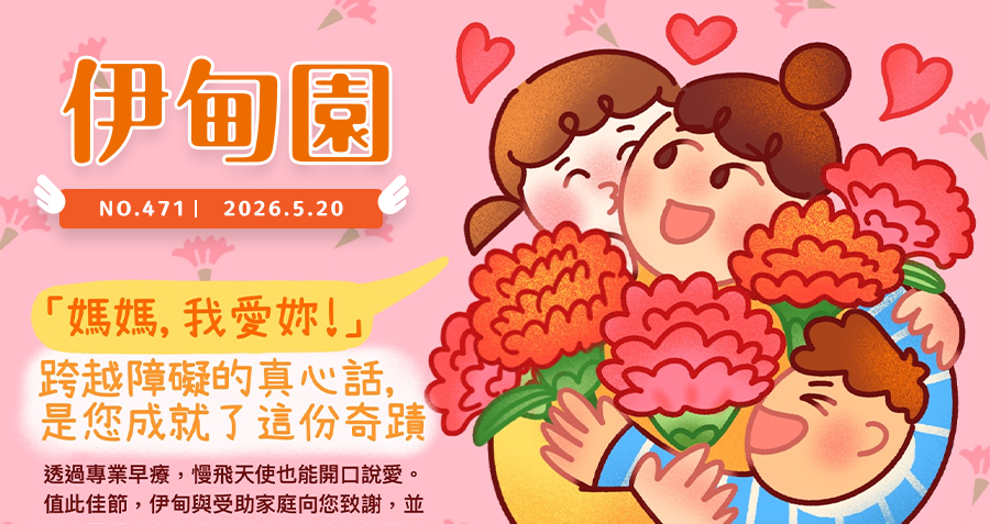 「媽媽，我愛妳！」跨越障礙的真心話，是您成就了這份奇蹟 
透過專業早療，慢飛天使也能開口說愛。值此佳節，伊甸與受助家庭向您致謝，並分享早期療育如何改變家庭的生命故事。