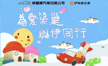 為愛築巢 與伊前行