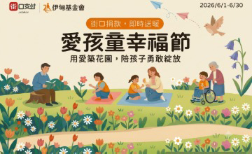 下載街口APP做公益 挺慢飛成長花園
