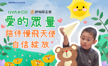 愛的眾量 陪伴慢飛天使自信綻放