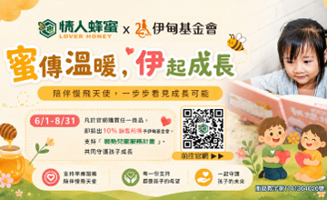 蜜傳溫暖 情人蜂蜜守護慢飛天使