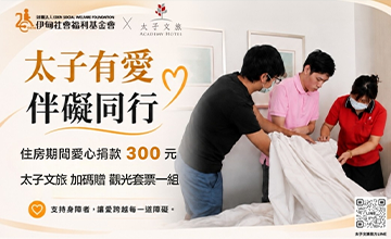 太子有愛，伴礙同行