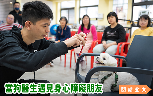 當狗醫生遇見身心障礙朋友
