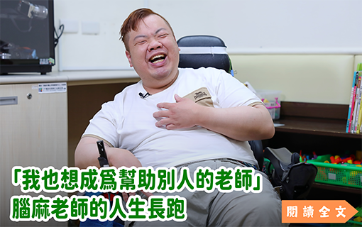 「我也想成為幫助別人的老師」 腦麻老師的人生長跑