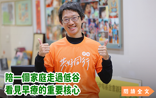 陪一個家庭走過低谷 看見早療的重要核心