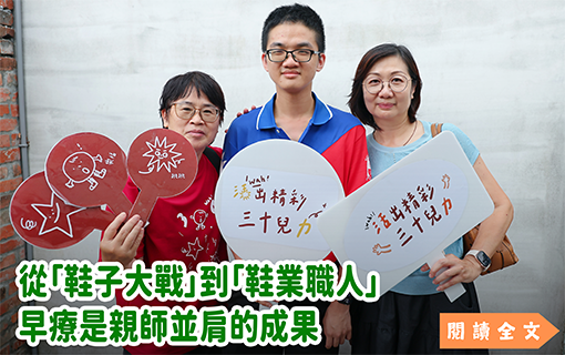 從「鞋子大戰」到「鞋業職人」　早療是親師並肩的成果