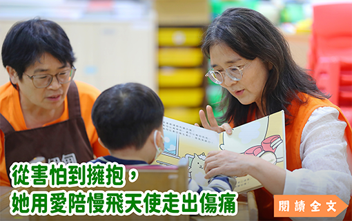 從害怕到擁抱，她用愛陪慢飛天使走出傷痛