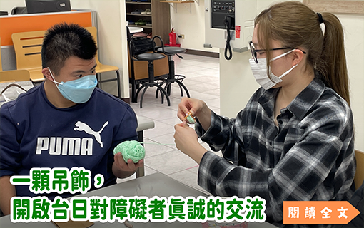 一顆吊飾，開啟台日對障礙者真誠的交流