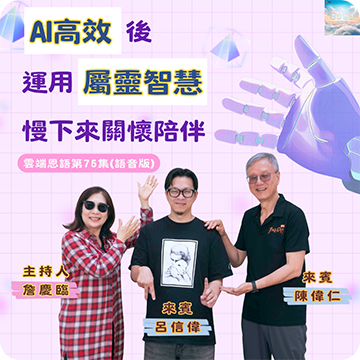 AI高效後 運用屬靈智慧慢下來關懷陪伴