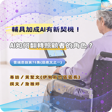 輔具加成AI有新契機！AI如何翻轉照顧者的角色？
