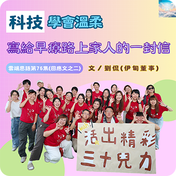 科技學會溫柔---寫給早療路上家人的一封信