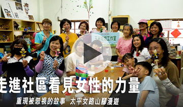 路遙知女力｜彰投區