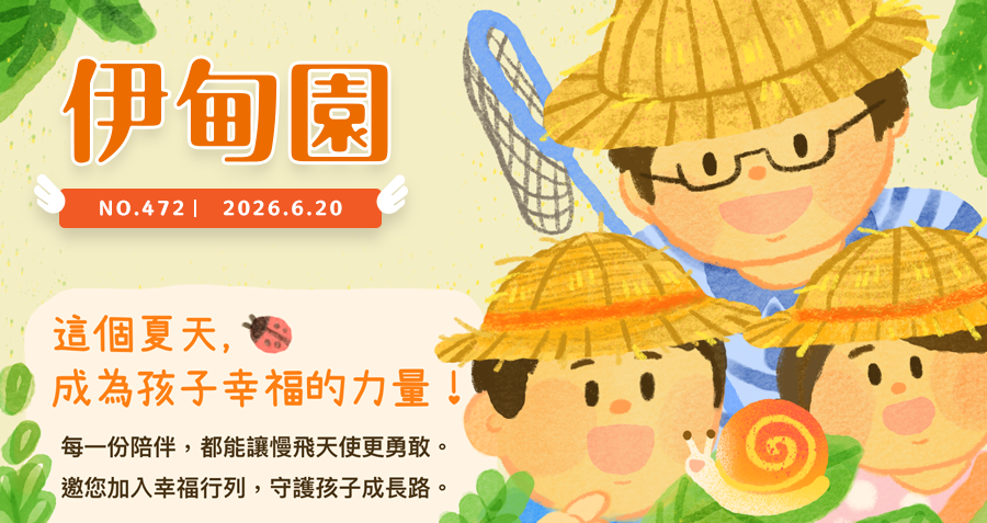 這個夏天，成為孩子幸福的力量！
邀您陪伴慢飛天使勇敢成長，讓每個孩子都能擁有被愛與被接納的幸福童年。