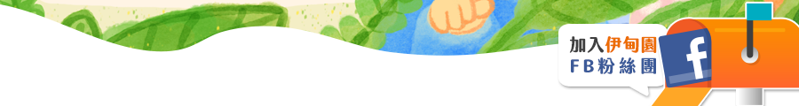加入伊甸園FB粉絲團