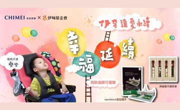 幸福延續 伊奇讓愛永