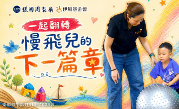 張國周邀請您 挺慢飛成長篇章