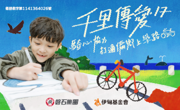 騎心協力 打通偏鄉上學路