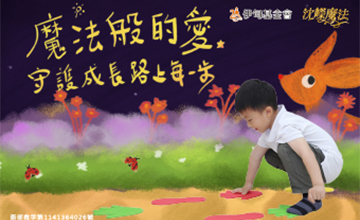 魔法般的愛 守護慢飛成長路