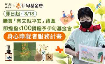 阿原暖心提撥捐 挺身障朋友生活