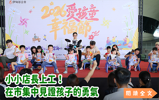 小小店長上工！在市集中見證孩子的勇氣