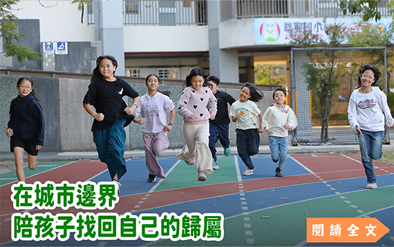 在城市邊界 陪孩子找回自己的歸屬