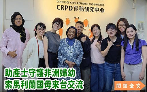 助產士守護非洲婦幼　索馬利蘭國母來台交流