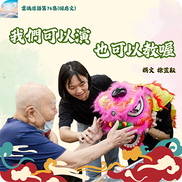 我們可以演，也可以教喔