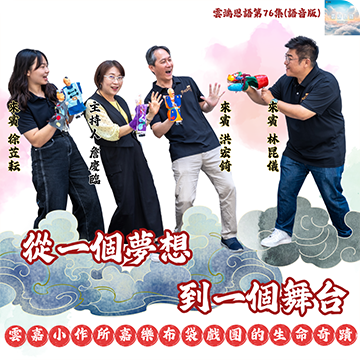 從一個夢想 到一個舞台---雲嘉小作所嘉樂布袋戲團的生命奇蹟