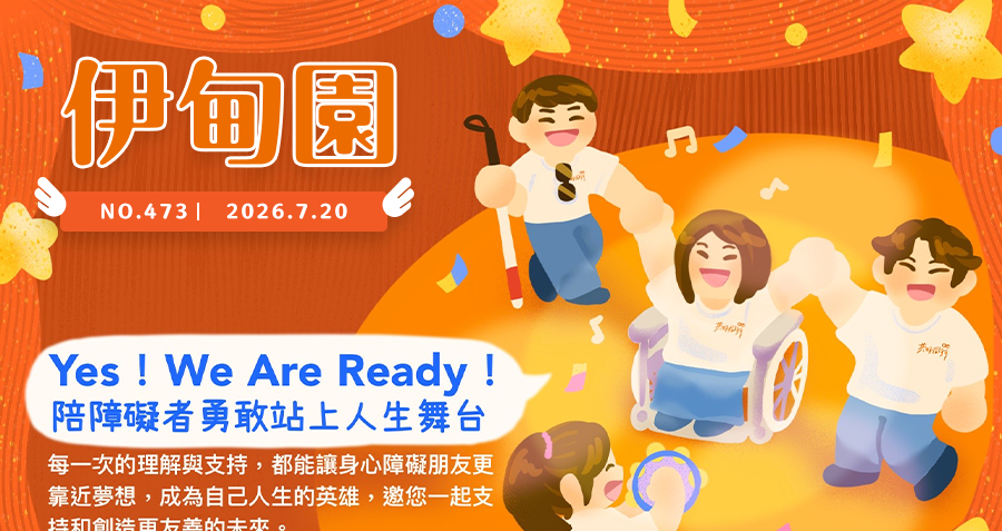 Yes！We Are Ready！陪障礙者勇敢站上人生舞台
每一次的理解與支持，都能讓身心障礙朋友更靠近夢想，成為自己人生的英雄，邀您一起支持和創造更友善的未來。
