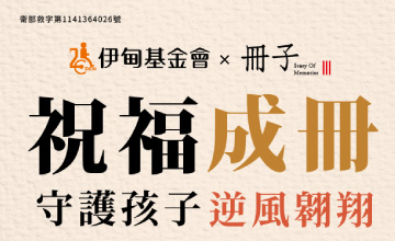 祝福成冊 冊子守護孩子逆風翱翔
