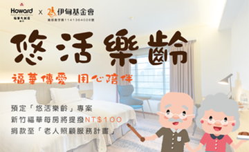 福華樂齡住宿優惠 捐款挺伊甸