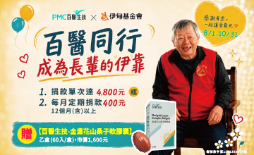與百醫生技一起 成為長輩的伊靠