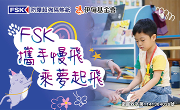 FSK攜手慢飛 乘夢起飛