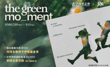 JAI 宅 九週年 The Green Moment