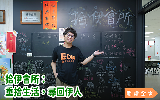 拾伊會所：重拾生活，尋回伊人