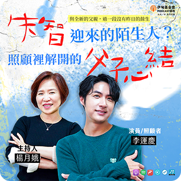 EP62 失智迎來的陌生人？照顧裡解開的父子心結｜ft.李運慶